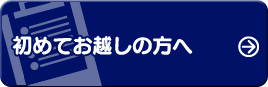 初めてお越しの方へ